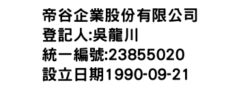 IMG-帝谷企業股份有限公司