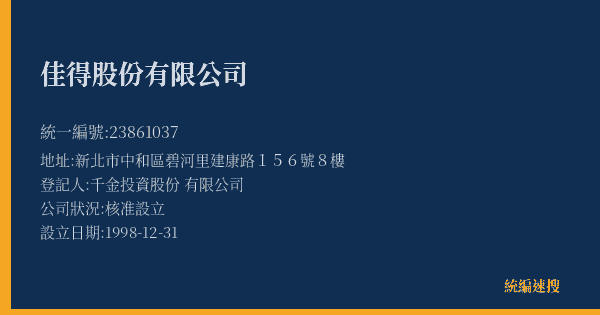 佳得股份有限公司的照片-統編 23861037(新北市) 公司登記資料與營業項目詳細圖表