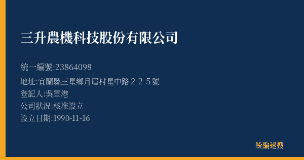 三升農機科技股份有限公司的照片-統編 23864098(宜蘭縣) 公司登記資料與營業項目詳細圖表