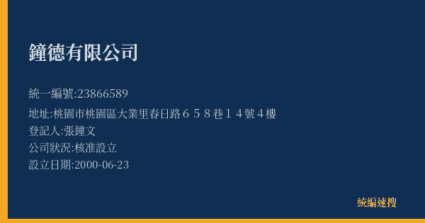 鐘德有限公司的照片-統編 23866589(桃園市) 公司登記資料與營業項目詳細圖表