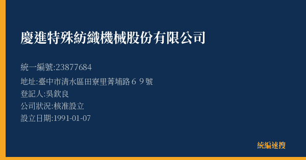 慶進特殊紡織機械股份有限公司的照片-統編 23877684(臺中市) 公司登記資料與營業項目詳細圖表