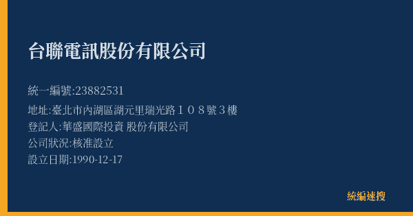 台聯電訊股份有限公司的照片-統編 23882531(臺北市) 公司登記資料與營業項目詳細圖表