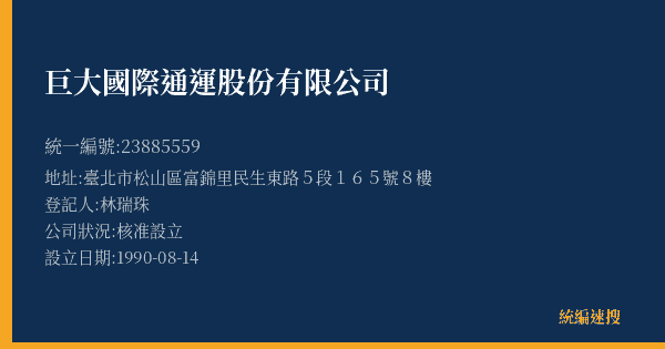 巨大國際通運股份有限公司的照片-統編 23885559(臺北市) 公司登記資料與營業項目詳細圖表