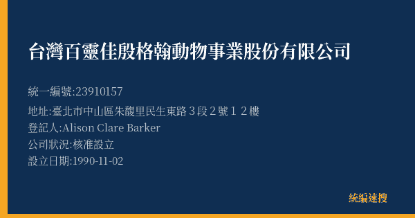 台灣百靈佳殷格翰動物事業股份有限公司的照片-統編 23910157(臺北市) 公司登記資料與營業項目詳細圖表