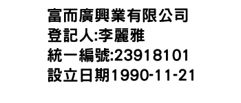 IMG-富而廣興業有限公司