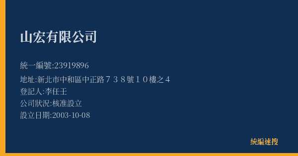 山宏有限公司的照片-統編 23919896(新北市) 公司登記資料與營業項目詳細圖表