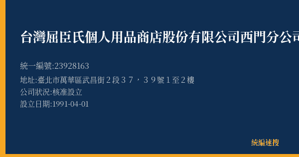 台灣屈臣氏個人用品商店股份有限公司西門分公司的照片-統編 23928163(臺北市) 公司登記資料與營業項目詳細圖表