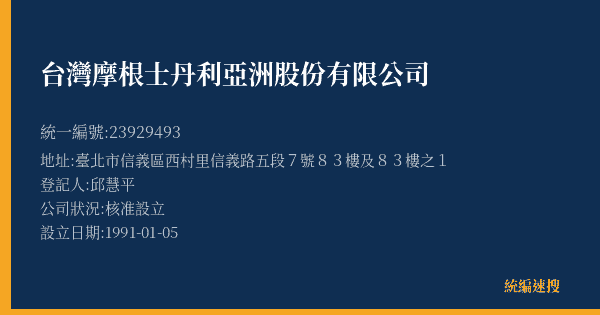 台灣摩根士丹利亞洲股份有限公司的照片-統編 23929493(臺北市) 公司登記資料與營業項目詳細圖表