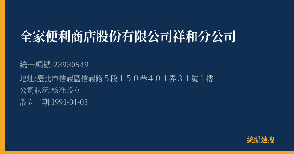 全家便利商店股份有限公司祥和分公司的照片-統編 23930549(臺北市) 公司登記資料與營業項目詳細圖表