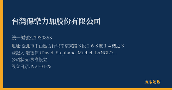 台灣保樂力加股份有限公司的照片-統編 23930858(臺北市) 公司登記資料與營業項目詳細圖表
