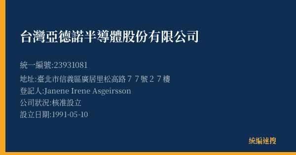 台灣亞德諾半導體股份有限公司的照片-統編 23931081(臺北市) 公司登記資料與營業項目詳細圖表