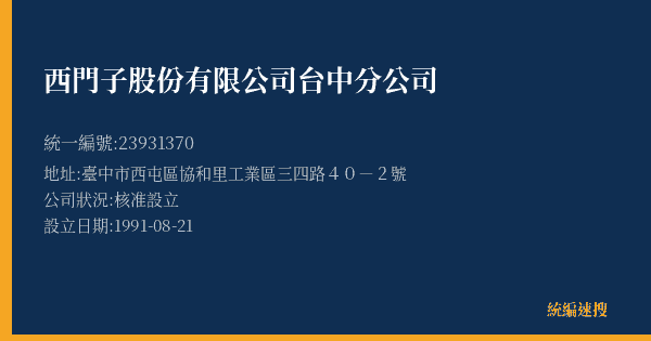 西門子股份有限公司台中分公司的照片-統編 23931370(臺中市) 公司登記資料與營業項目詳細圖表