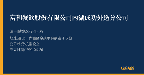 富利餐飲股份有限公司內湖成功外送分公司的照片-統編 23931505(臺北市) 公司登記資料與營業項目詳細圖表