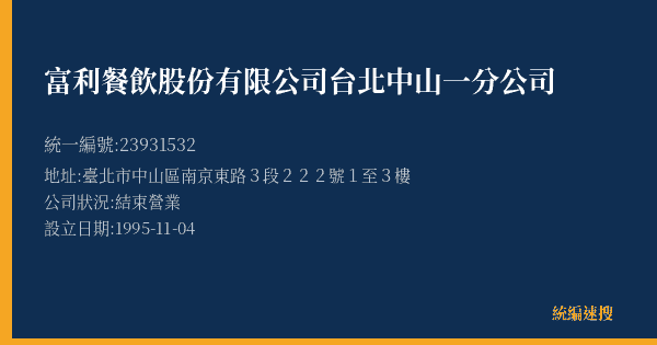 富利餐飲股份有限公司台北中山一分公司的照片-統編 23931532(臺北市) 公司登記資料與營業項目詳細圖表