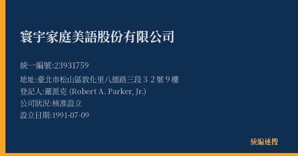 寰宇家庭美語股份有限公司的照片-統編 23931759(臺北市) 公司登記資料與營業項目詳細圖表
