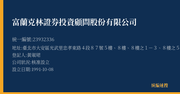 富蘭克林證券投資顧問股份有限公司的照片-統編 23932336(臺北市) 公司登記資料與營業項目詳細圖表