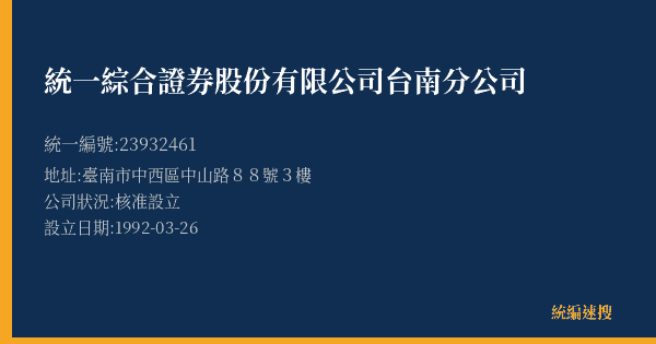 統一綜合證券股份有限公司台南分公司的照片-統編 23932461(臺南市) 公司登記資料與營業項目詳細圖表