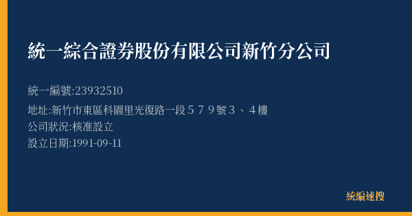統一綜合證券股份有限公司新竹分公司的照片-統編 23932510(新竹市) 公司登記資料與營業項目詳細圖表