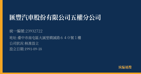 匯豐汽車股份有限公司五權分公司的照片-統編 23932722(臺中市) 公司登記資料與營業項目詳細圖表