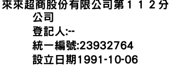 IMG-來來超商股份有限公司第１１２分公司