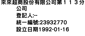 IMG-來來超商股份有限公司第１１３分公司