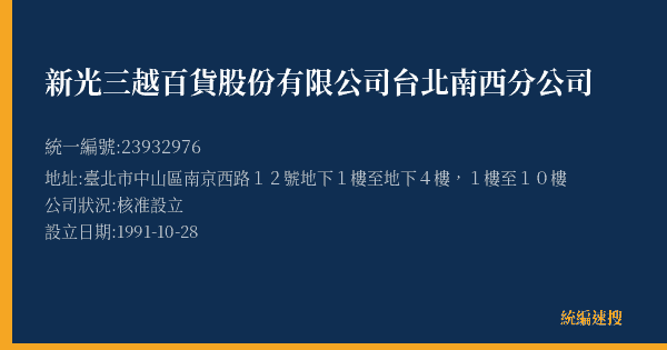 新光三越百貨股份有限公司台北南西分公司的照片-統編 23932976(臺北市) 公司登記資料與營業項目詳細圖表