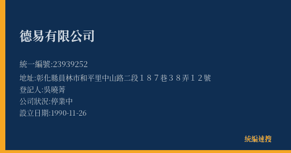 德易有限公司的照片-統編 23939252(彰化縣) 公司登記資料與營業項目詳細圖表