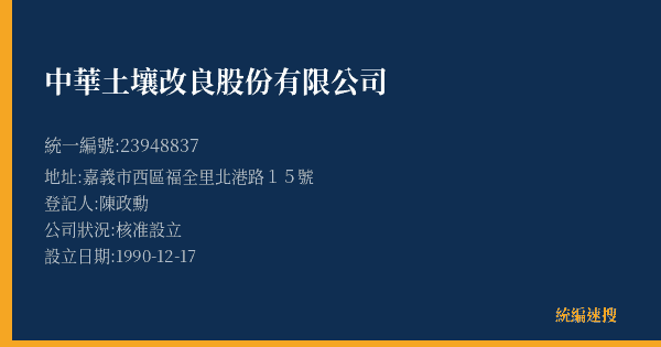 中華土壤改良股份有限公司的照片-統編 23948837(嘉義市) 公司登記資料與營業項目詳細圖表