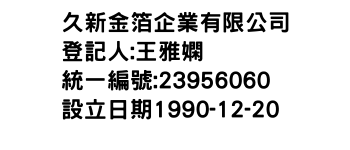 IMG-久新金箔企業有限公司