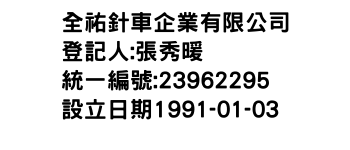 IMG-全祐針車企業有限公司