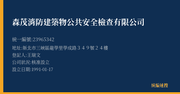 森茂消防建築物公共安全檢查有限公司的照片-統編 23965342(新北市) 公司登記資料與營業項目詳細圖表