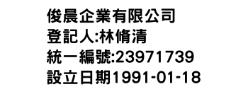 IMG-俊晨企業有限公司