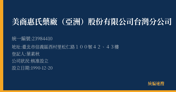美商惠氏藥廠(亞洲)股份有限公司台灣分公司的照片-統編 23984410(臺北市) 公司登記資料與營業項目詳細圖表