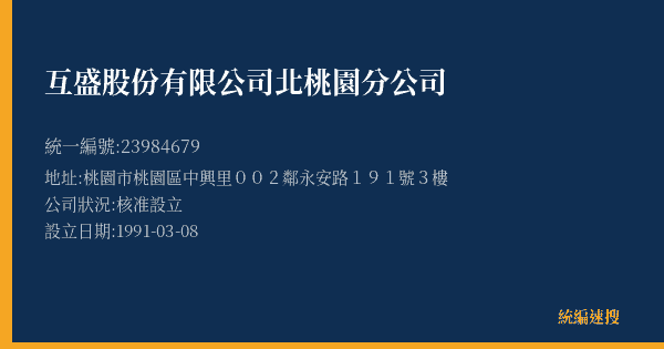 互盛股份有限公司北桃園分公司的照片-統編 23984679(桃園市) 公司登記資料與營業項目詳細圖表