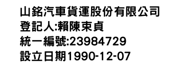 IMG-山銘汽車貨運股份有限公司