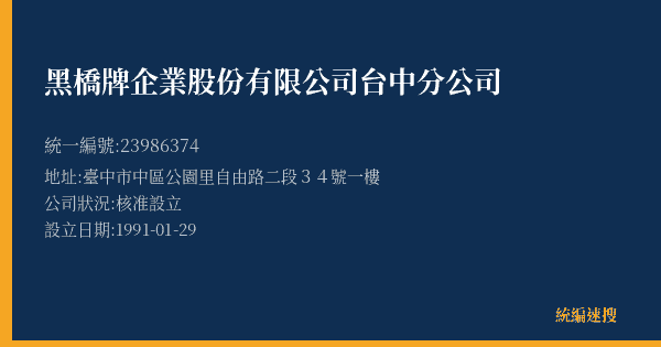 黑橋牌企業股份有限公司台中分公司的照片-統編 23986374(臺中市) 公司登記資料與營業項目詳細圖表
