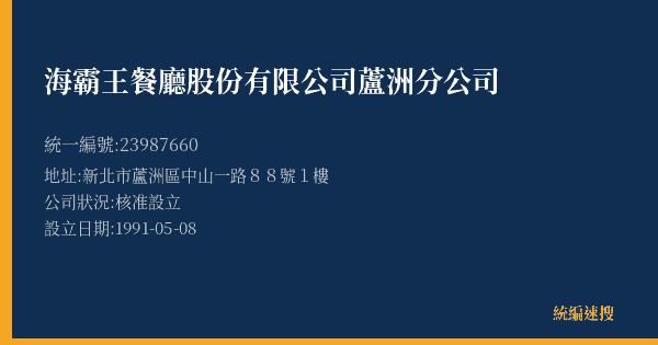 海霸王餐廳股份有限公司蘆洲分公司的照片-統編 23987660(新北市) 公司登記資料與營業項目詳細圖表