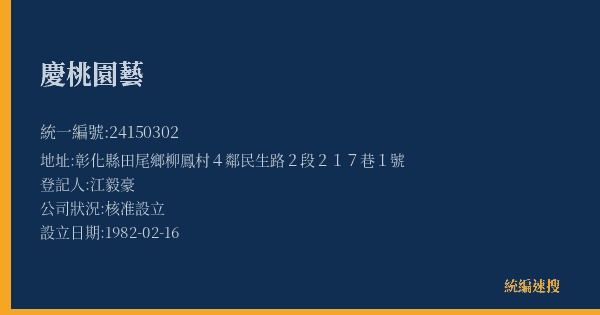 慶桃園藝的照片-統編 24150302(彰化縣) 公司登記資料與營業項目詳細圖表