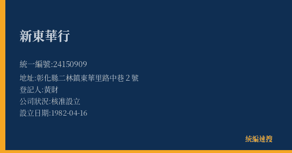 新東華行的照片-統編 24150909(彰化縣) 公司登記資料與營業項目詳細圖表