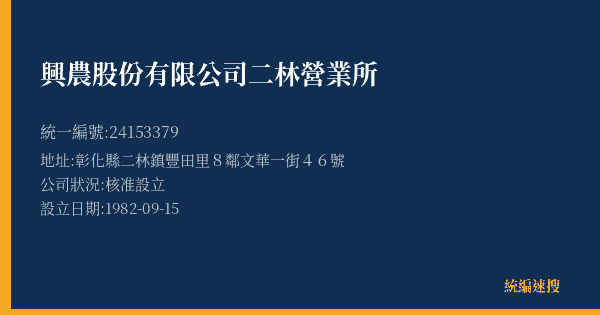 興農股份有限公司二林營業所的照片-統編 24153379(彰化縣) 公司登記資料與營業項目詳細圖表