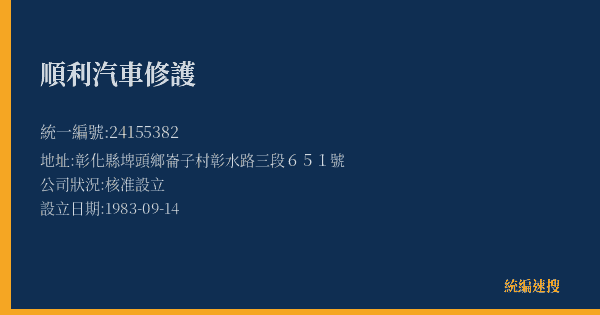 順利汽車修護的照片-統編 24155382(彰化縣) 公司登記資料與營業項目詳細圖表