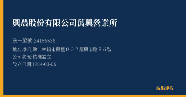 興農股份有限公司萬興營業所的照片-統編 24156538(彰化縣) 公司登記資料與營業項目詳細圖表