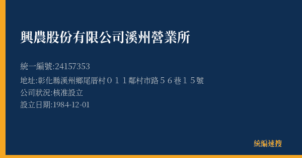 興農股份有限公司溪州營業所的照片-統編 24157353(彰化縣) 公司登記資料與營業項目詳細圖表