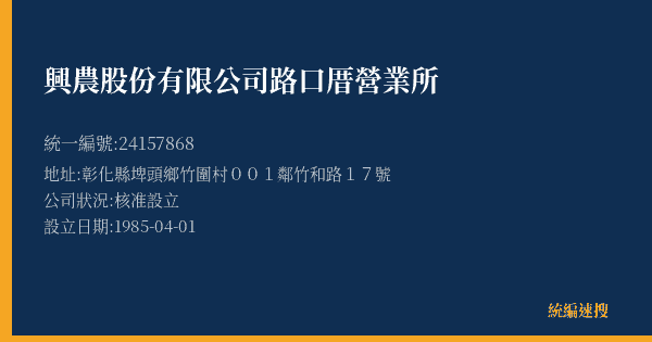 興農股份有限公司路口厝營業所的照片-統編 24157868(彰化縣) 公司登記資料與營業項目詳細圖表