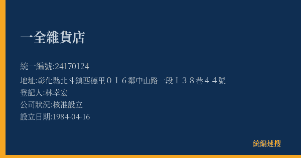 一全雜貨店的照片-統編 24170124(彰化縣) 公司登記資料與營業項目詳細圖表
