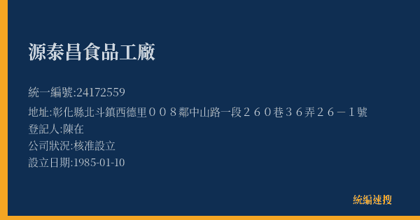 源泰昌食品工廠的照片-統編 24172559(彰化縣) 公司登記資料與營業項目詳細圖表