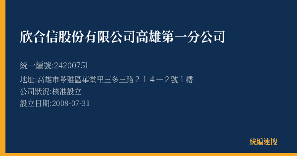 欣合信股份有限公司高雄第一分公司的照片-統編 24200751(高雄市) 公司登記資料與營業項目詳細圖表