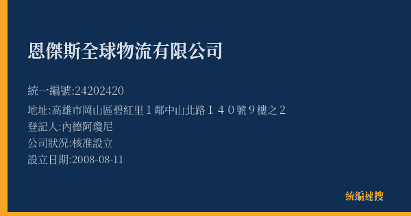 恩傑斯全球物流有限公司的照片-統編 24202420(高雄市) 公司登記資料與營業項目詳細圖表