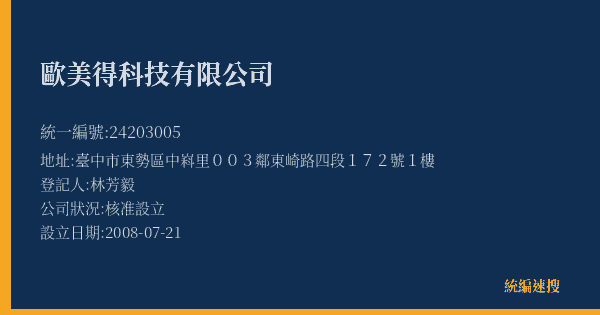 歐美得科技有限公司的照片-統編 24203005(臺中市) 公司登記資料與營業項目詳細圖表
