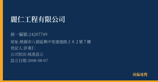 麗仁工程有限公司的照片-統編 24207749(桃園市) 公司登記資料與營業項目詳細圖表